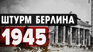 - Вторая мировая: Битва за Берлин — как это было