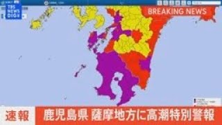 【ライブ】鹿児島県薩摩地方に高潮特別警報 最大級の警戒を（2022年9月18日）