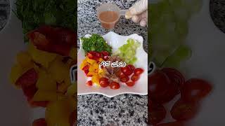 اسهل واسرع سلطة رنجه بأقل سعرات ?? food dietfood fit اكلات fitfood وصفات