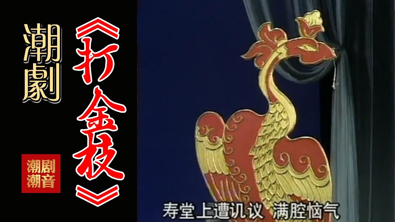 经典Teochew Opera-潮剧งิ้วแต้จิ๋ว 潮劇《打金枝》（全中文字幕）【全剧】