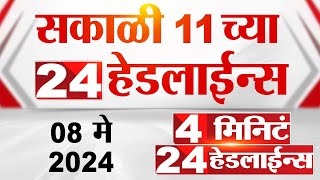 4 मिनिट 24 हेडलाईन्स | 4 Minutes 24 Headlines | 11 AM | 08 May 2024 | Tv9 Marathi
