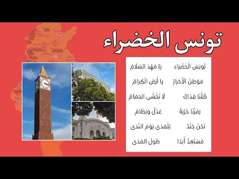 أنشودة تونس الخضراء لحن في غاية الروعة تونس الخضراء يا مهد السلام  