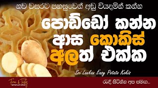 කටට රසට අල කොකිස්|Potato Kokis|Sri Lankan Kokis|New Year Recipes|Ala Kokis Sinhala|Fine & Tasty