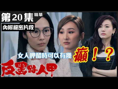 反黑路人甲丨第20集加長版精華 女人呷醋時可以有幾癲！？丨高海寧丨湯怡 丨蔣家旻