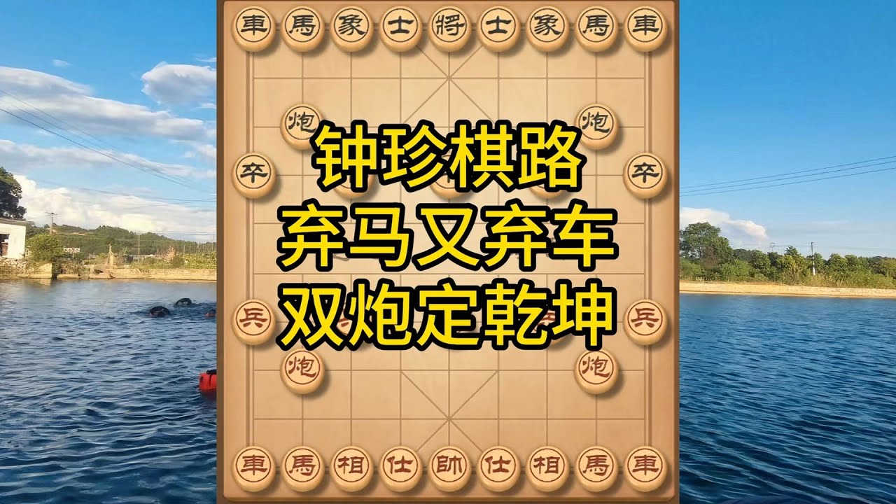 钟珍对局精彩合集,钟珍棋路太炸!弃马又弃车,算到极致,双炮硬刚定乾坤 #象棋 #中国象棋 #中國象棋講解 #游戏 #象棋教学 #games # ...