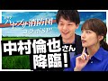 中村倫也さんがゲストに来てくれたよ！【ハヤブサ消防団】