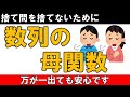 国公立 2次試験対策 数学 数列の母関数　この動画を見れば捨て問ではなくなります
