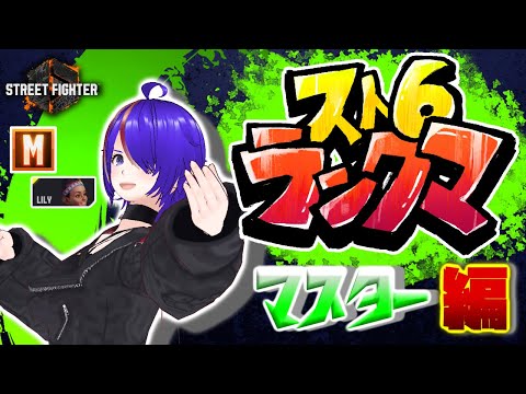 [#33] ストリートファイター6  ランクマッチ配信 モダンリリーマスター[Vtuber]
