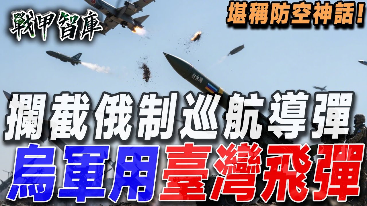 臺灣飛彈坐鎮烏克蘭防空前線，成批擊落俄制巡航導彈與大型無人機！烏軍一線部隊公開發聲背書：實戰攔截成功率直沖100%，堪稱防空神話！