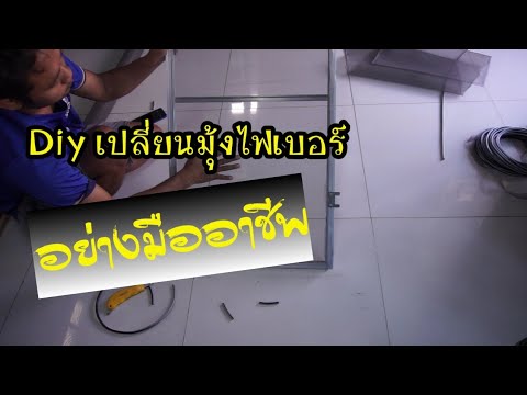 Diy เปลี่ยนมุ้งไฟเบอร์กลาส ให้ตึงแบบมืออาชีพ