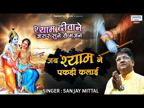 जब श्याम ने पकड़ी कलाई फ़िक्र फिर क्या करना | Sanjay Mittal Top Bhajan | Jab Shyam Ne Pakdi Kalai