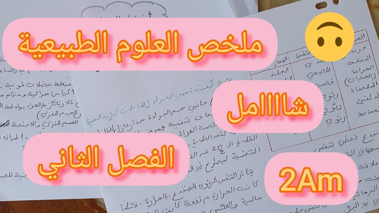 ملخص شامل للفصل الثاني علوم طبيعية سنة ثانية متوسط