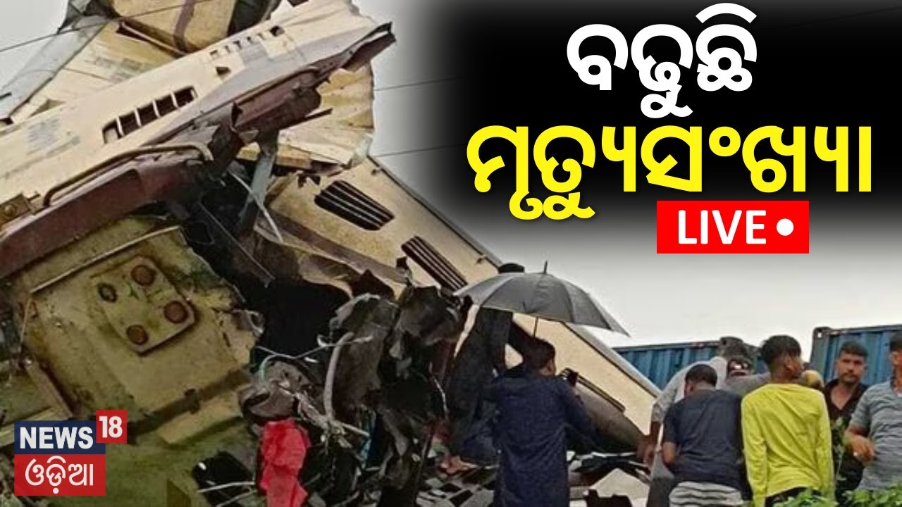 LIVE|ବଢୁଛି ମୃତ୍ୟୁସଂଖ୍ୟା |Siliguri Train Accident,Kolkata|Kanchanjungha Express-Goods Train Accident