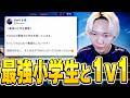 元プロが最強小学生と1v1してみた結果...【フォートナイト/Fortnite】