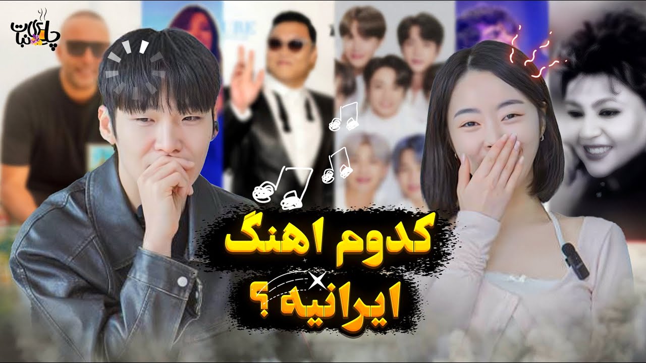 حدس اهنگ ایرانی با کره ای ها 🤯 guess Iranian music