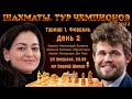 Карлсен, Непомнящий, Есипенко, Артемьев 🏆 Тур чемпионов. День 2 🎤 Сергей Шипов ♕ Шахматы