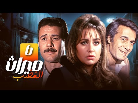 مسلسل ميراث الغضب الحلقة السادسة 6 كاملة HD محمود ياسين ليلى علوي فاروق الفيشاوي 