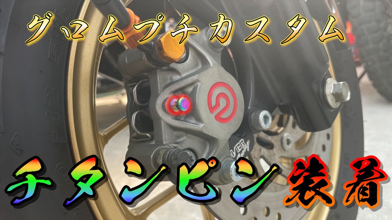 【グロムプチカスタム】「ブレンボ」にチタンピン取付！！
