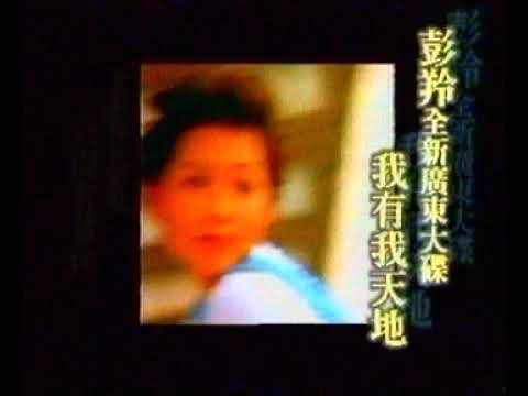 彭羚 [我有我天地] 大碟廣告