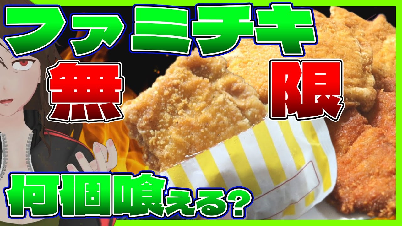 ふぁみちきん All-You-Can-Eat Famichiki Dreams] 30 Minutes for 1,000 Yen!? A