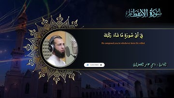 082 : سورة الانفطار القارئ _ ناجى عامر الجعفراوى