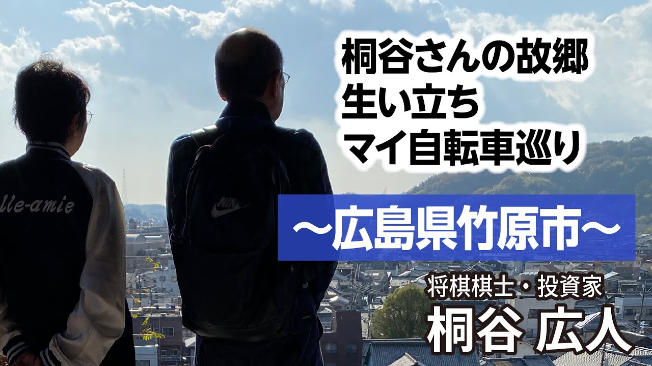 桐谷さんの故郷生い立ちマイ自転車巡り　～広島県竹原市～  #桐谷さん