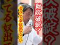 【12兆円上振れ】財政破綻とか言ってる奴出てこい!#shorts #国民民主党 #榛葉賀津也