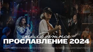 Молодежное прославление 2024