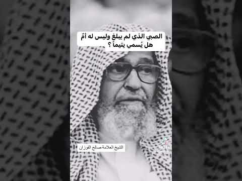 اليتيم يتيم الاب و ليس يتيم الام