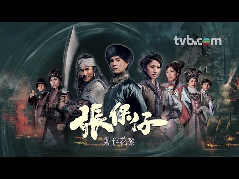 張保仔 - 製作花絮 (TVB)