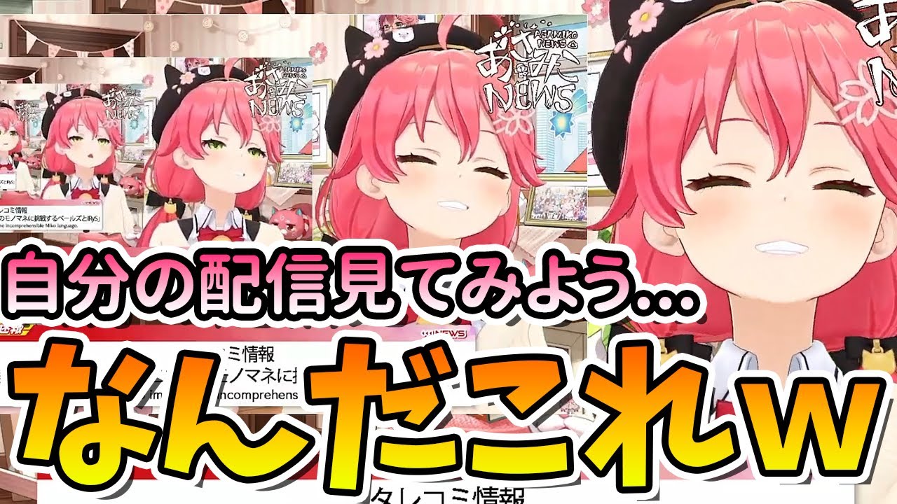 【さくらみこ】滑舌を確かめるために自分の配信を開くも、大変なことになって大爆笑するエリートみこwww【ホロライブ/切り抜き/Vtuber/朝活雑談】