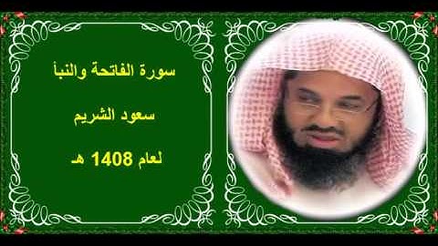 سورة الفاتحة والنبأ سعود الشريم لعام 1408 هـ