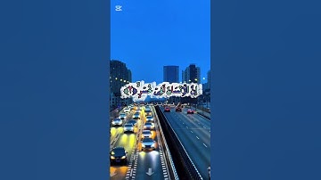 #سورة_العصر #اكسبلور #القزابري #تيك_توك #المصحف #دويتو #الرحمن #duet #لايك #الورقات #البرزخ