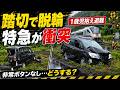 雨でスリップ？２０代母親ミニバン線路で脱輪→特急衝突　1歳児を抱え母親が間一髪避難｜非常ボタンなしなら何をする？