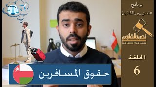 #نحن_والقانون الحلقة 6 | حقوق المسافرين - القانون العماني