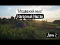 МЕДВЕЖИЙ МЫС | Нагорный Иштан