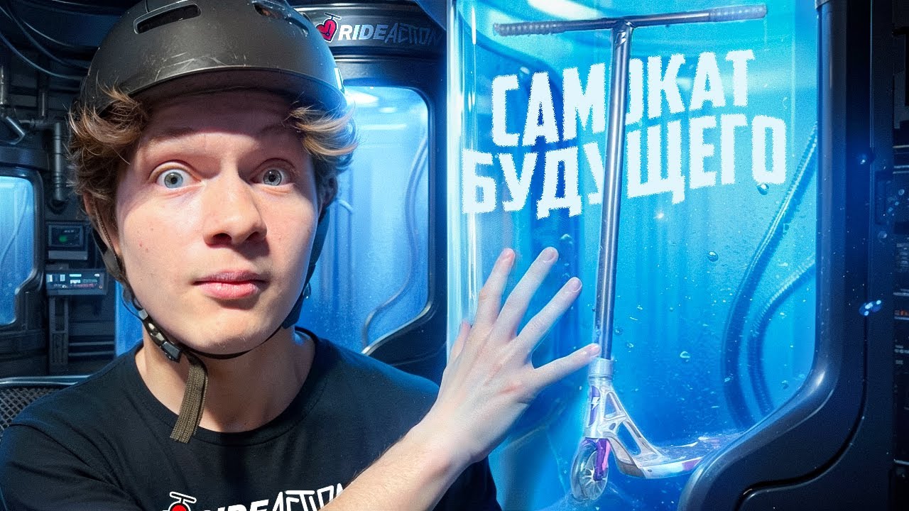 СОБРАЛИ САМОКАТ ИЗ БУДУЩЕГО feat Леонид Вялый