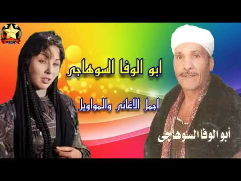 ابوالوفا السوهاجى بصوشوفو العرسان