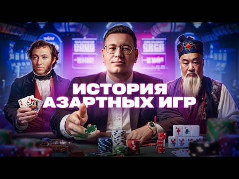 «История азартных игр в Казахстане: от древних времён до наших дней»
