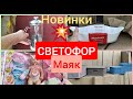 СВЕТОФОР Маяк ШОК Новинки октябрь 2020