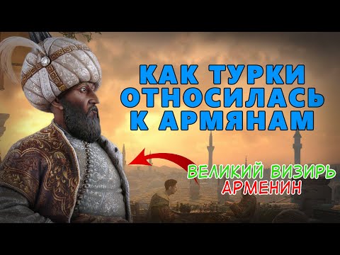 Как Турки относилась к армянам