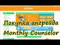 Cliquesteria - покупка апгрейда Monthly Counselor(Обзор Букса)Возможность заработка без вложений!