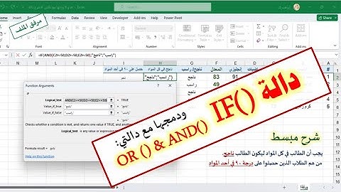 شرح دالة IF و دمجها مع دالة AND و دالة OR للتحقق من عدة شروط في برنامج الإكسيل