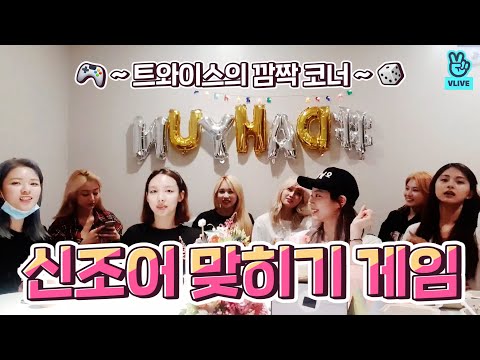[VLIVE] TWICE - 트둥이 보면 모어&amp;amp;모어 퍼주고 싶어서 갑트알이야💰💞 (TWICE doing new coinage quiz time)