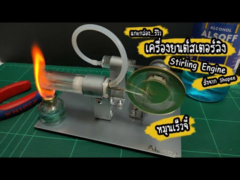 วีดีโอ: วิธีการประกอบเครื่องยนต์สเตอร์ลิง