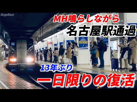 【13年ぶり】名鉄ミュースカイが"ミュージックホーン"を鳴らしながら名古屋駅を通過！