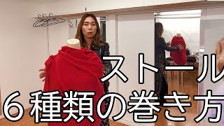 ストール６種類の巻き方（冬むけ）