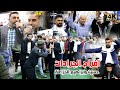 مجوز عالجولاني الشلع 2024 حسين وابراهيم الخزاعلة افراح الجرادات عرس عمر الجرادات 