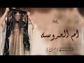 شيلة ام العروسه شيلة مدح باسم ام مطلق شيلات جديده 2025م 