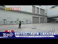 扛不住了!台積電效應租金翻倍「太保」日式美髮店將熄燈｜TVBS新聞 @TVBSNEWS01